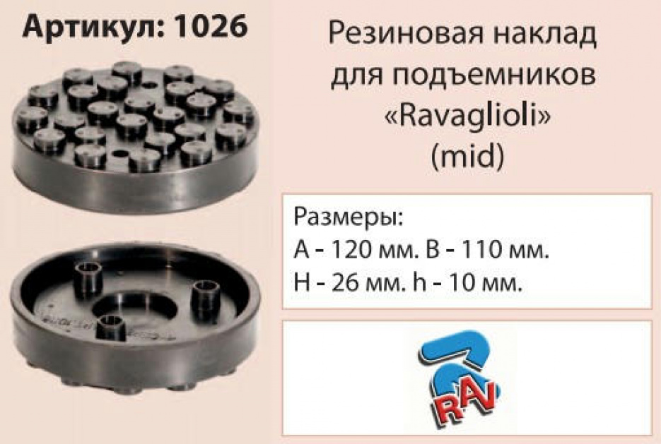 Накладка на подъемник, посадка 110 мм ("Ravaglioli" (mid)) 1026